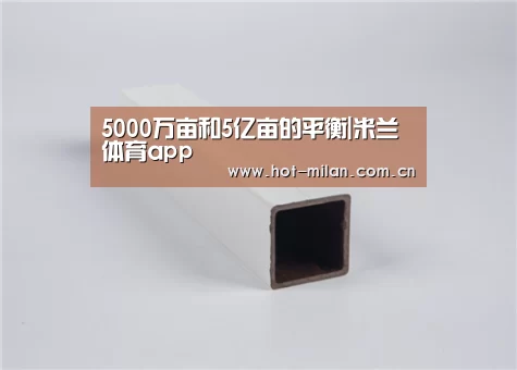 米兰体育下载